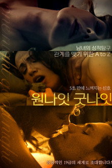 원나잇 굿나잇