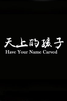 天上的孩子