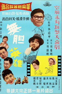 無膽英雄