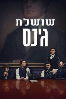 שושלת גינס