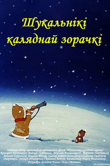 Шукальнікі каляднай зорачкі