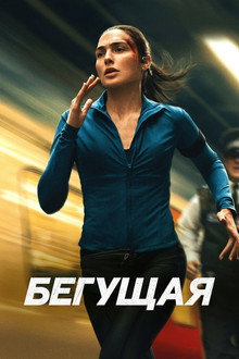 Бегущая