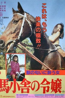 馬小舎の令嬢
