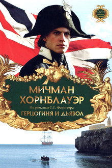 Мичман Хорнблауэр: Герцогиня и дьявол