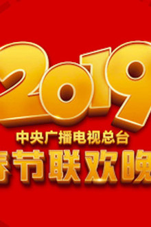 2019年中央广播电视总台春节联欢晚会
