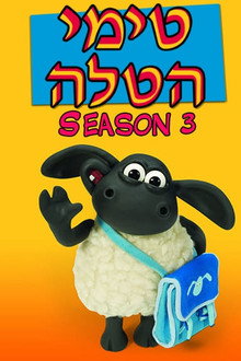 עונה 3