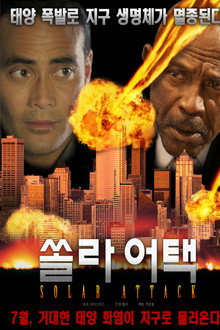 쏠라 어택