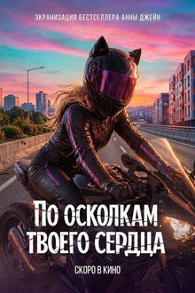 По осколкам твоего сердца