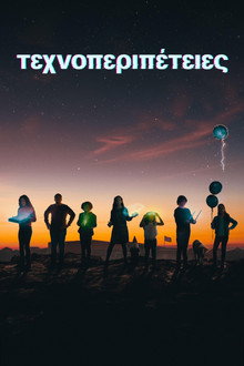Τεχνοπεριπέτειες