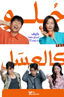 حلو كالعسل