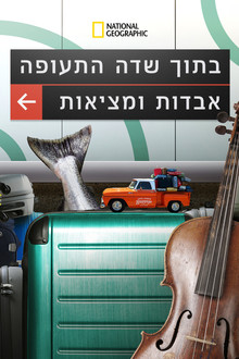 בתוך שדה התעופה: אבדות ומציאות