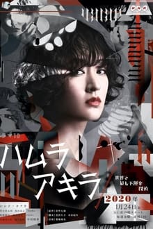 Poster da série Hamura Akira – Sekai de Mottomo Fuunna Tantei