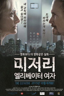 미저리: 엘리베이터 여자