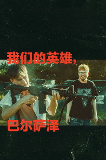 我们的英雄，巴尔萨泽
