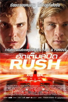 อัดเต็มสปีด