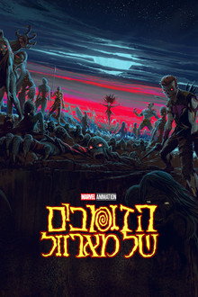 הזומבים של מארוול