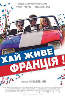 Хай живе Франція!
