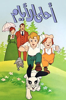 愛の学校クオレ物語