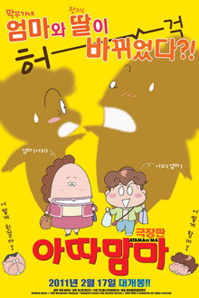 아따맘마 극장판