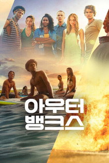 아우터뱅크스