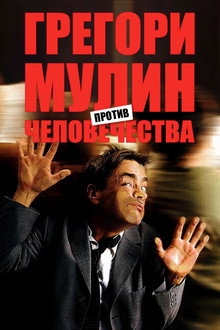 Грегори Мулин против человечества