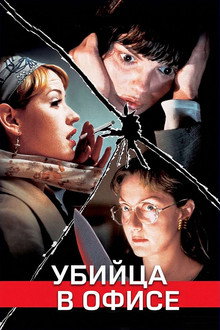 Убийца в офисе
