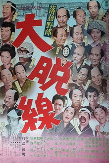 落語野郎 大脱線