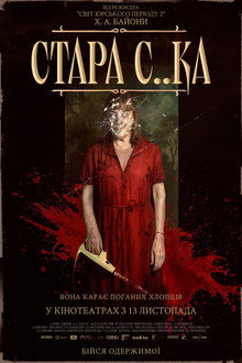 Стара с..ка