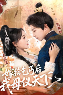 嫁给乞丐后我母仪天下
