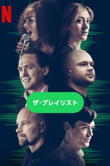 ザ・プレイリスト