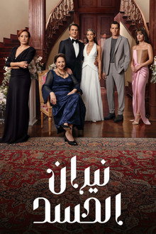 نيران الحسد