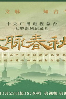文脉春秋
