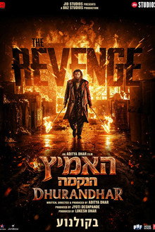 האמיץ: הנקמה