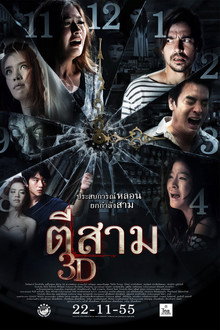 ตีสาม 3D