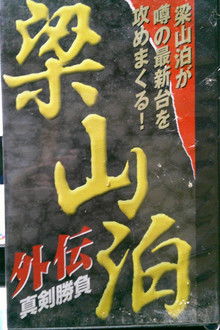 Ryozanpaku Gaiden: Serious Battle