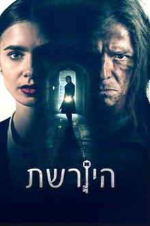 היורשת
