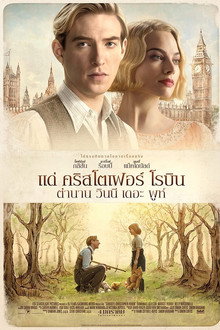 แด่ คริสโตเฟอร์ โรบิน ตำนานวินนี เดอะ พูห์