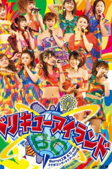 Berryz工房&℃-ute コラボコンサートツアー2011秋 ～ベリキューアイランド～