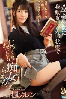IPX-352中年好きな文学美少女に身動きできない状態でじっくりねっとり痴女られる