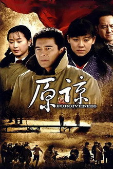 原谅
