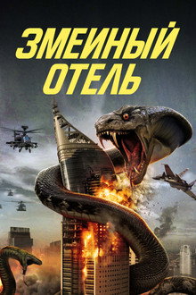 Змеиный отель