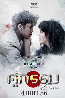 คู่กรรม