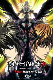 Death Note Relight 1: Οράματα ενός Θεού