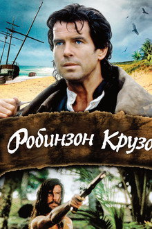 Робинзон Крузо