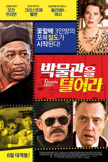 박물관을 털어라