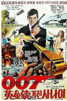 007 황금총을 가진 사나이