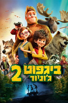 ביגפוט ג'וניור 2