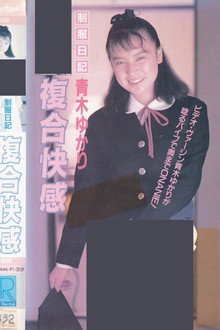 制服日記　複合快感　青木ゆかり