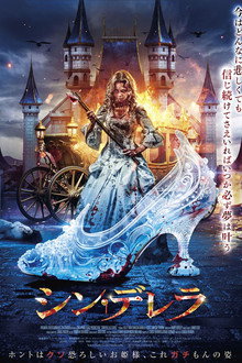 シン・デレラ