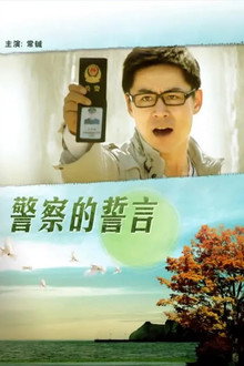 警察的誓言